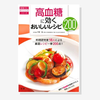 高血糖に効くおいしいレシピ200（おいしいレシピシリーズ）